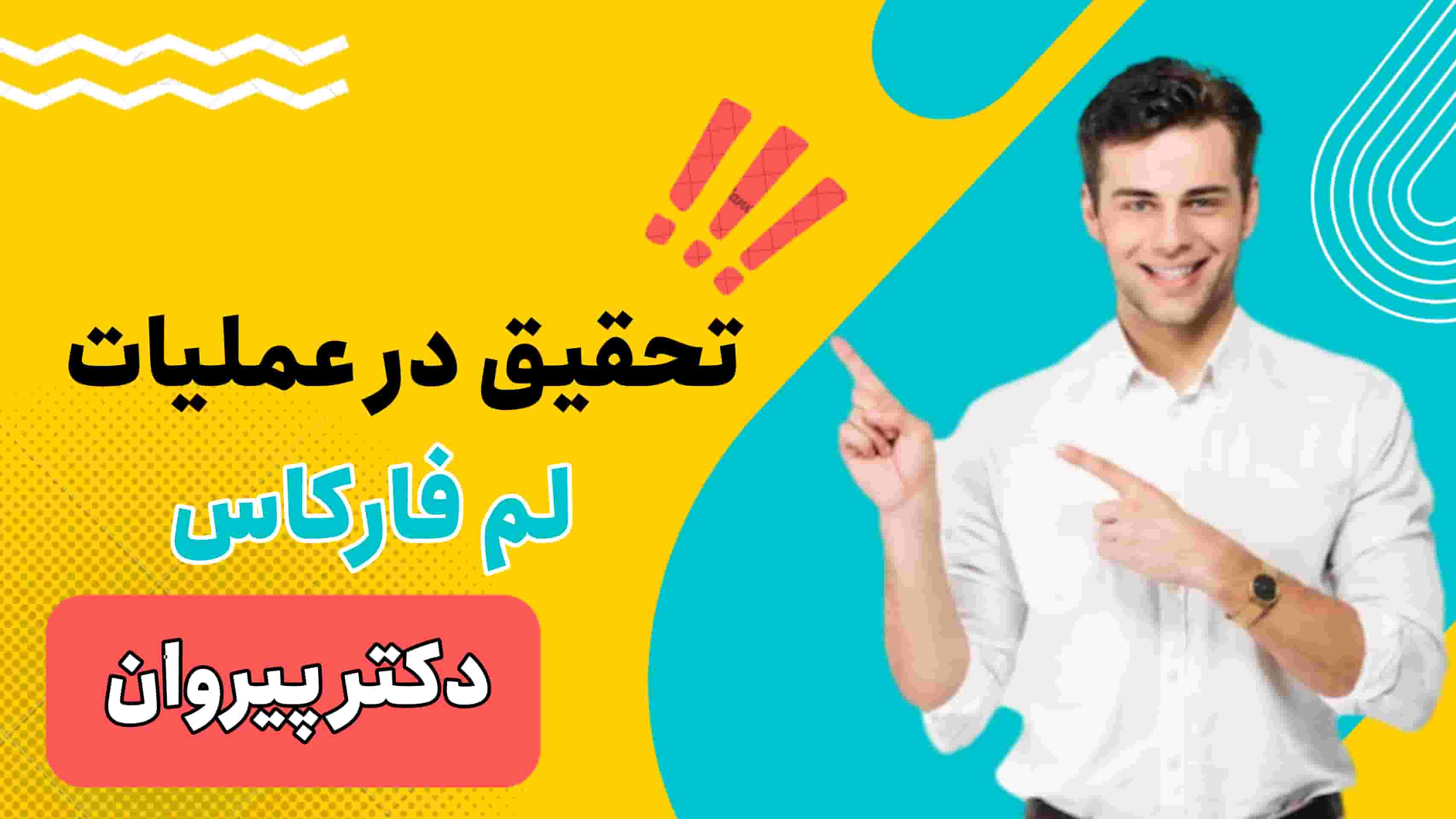 تحقیق در عملیات: لم فارکاس