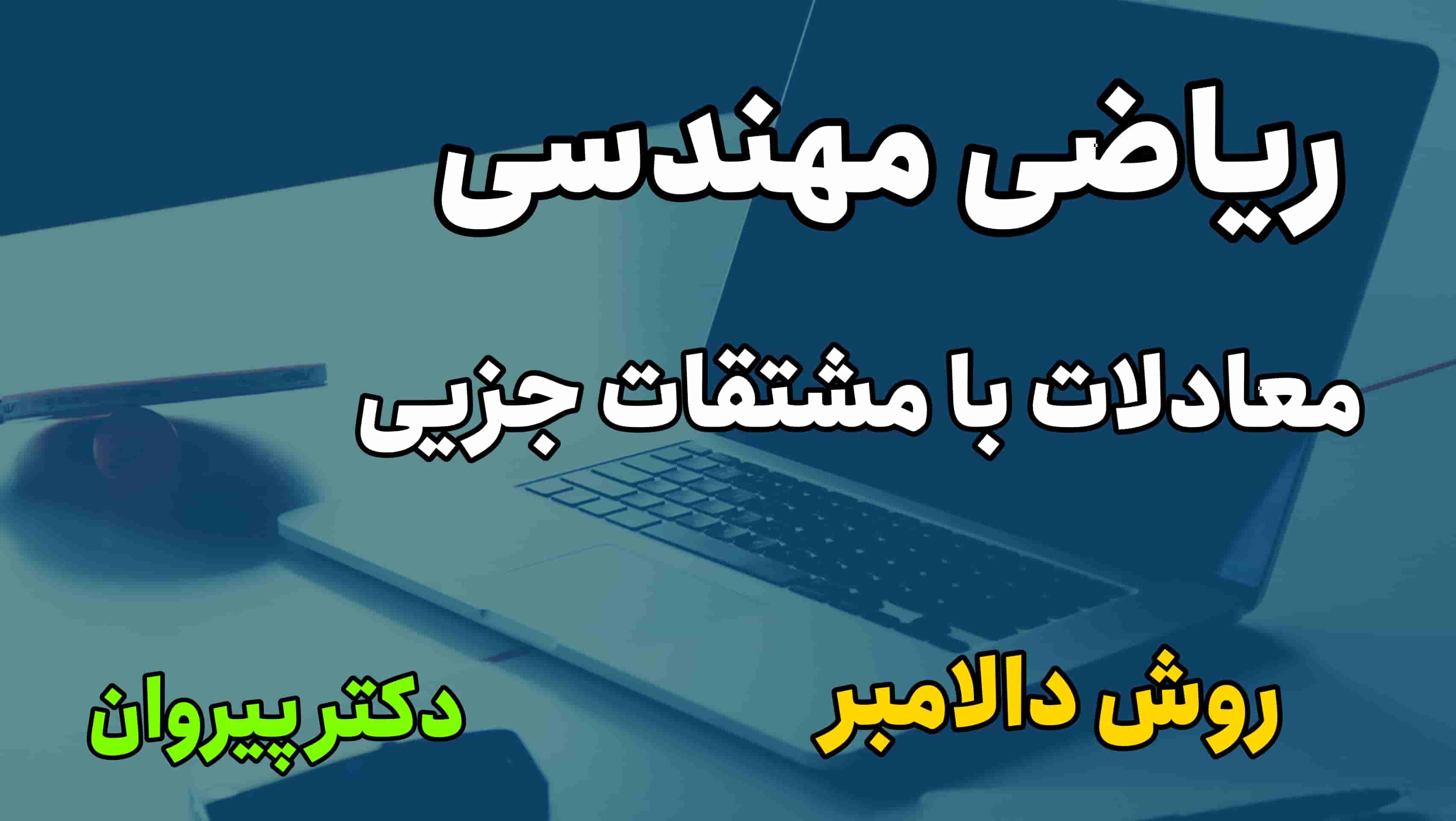 حل تمرین معادلات با مشتقات جزیی، روش دالامبر