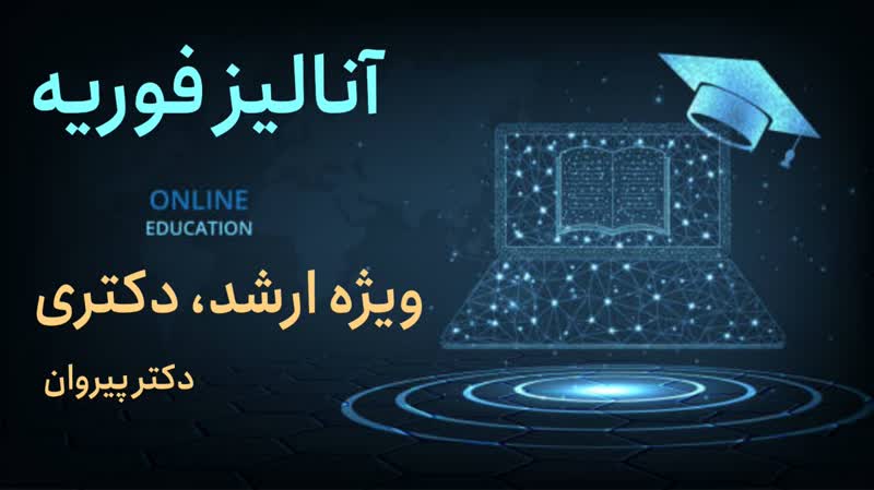 انتگرال فوریه:‌ ریاضی مهندسی کنکور دکتری ۱۴۰۳