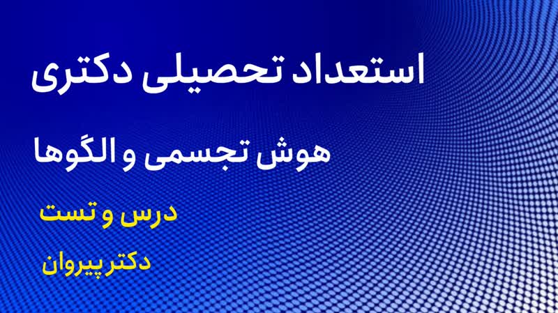 هوش تجسمی و الگوهای آزمون استعداد تحصیلی دکتری