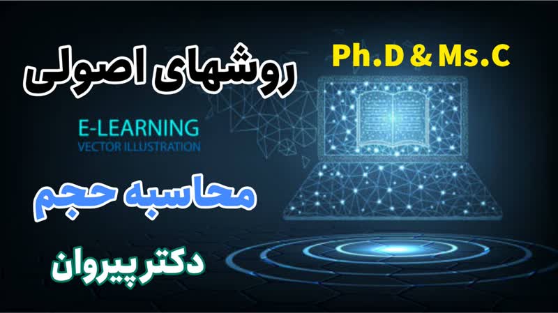 محاسبه حجم حاصل از دوران، کاربرد انتگرال، ریاضی عمومی۱