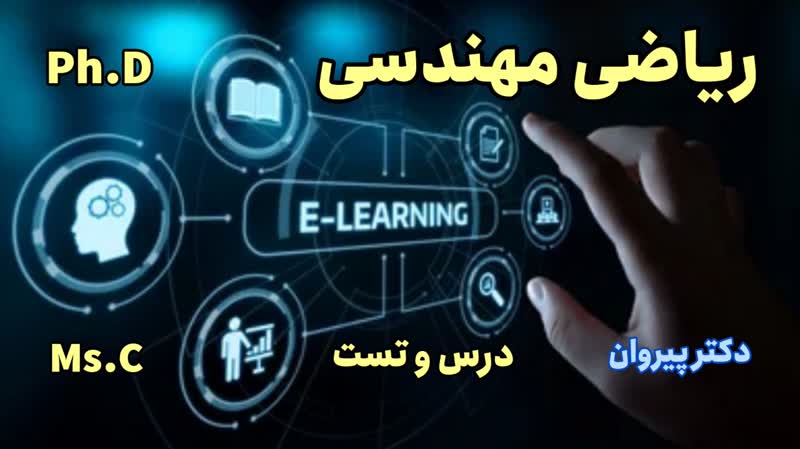 آموزش ریاضی مهندسی شامل درس و مسئله