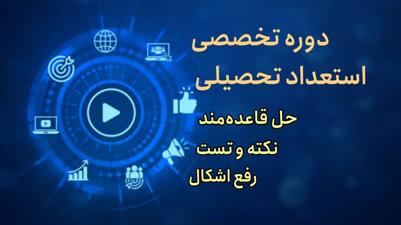 حل تشریحی استعداد تحصیلی دکتری۱۴۰۳، بخش تحلیلی‌ و چندقانونی‌ها