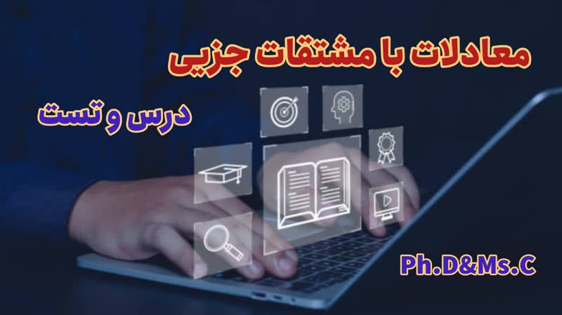 معادلات با مشتقات جزئی و روش تغییر متغیر، ریاضی مهندسی کنکور دکتری تخصصی ۱۴۰۳