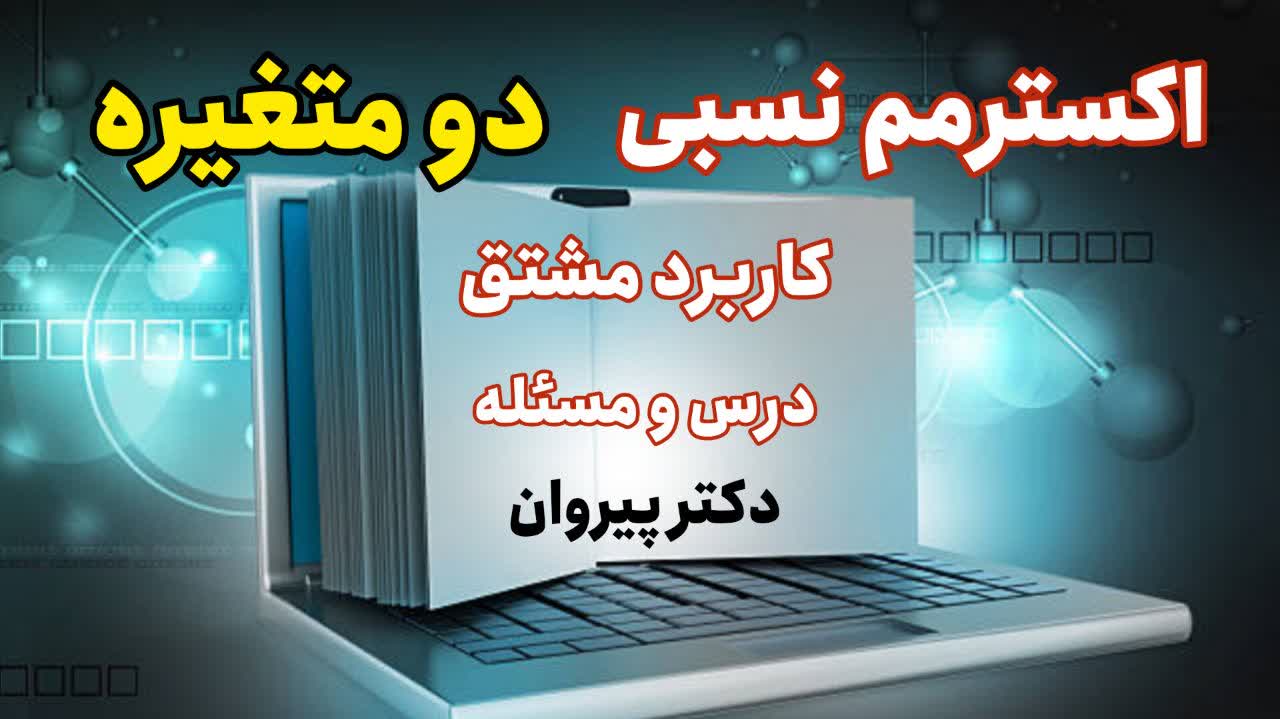 تسلط بر مشتق توابع چند متغیره برای کنکور ارشد