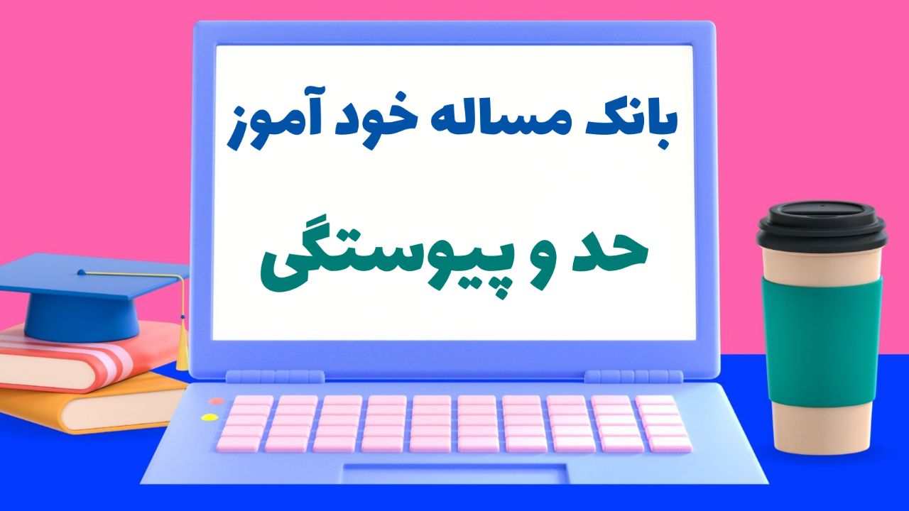 بانک مساله خودآموز حد و پیوستگی (ویژه متوسطه دوم)