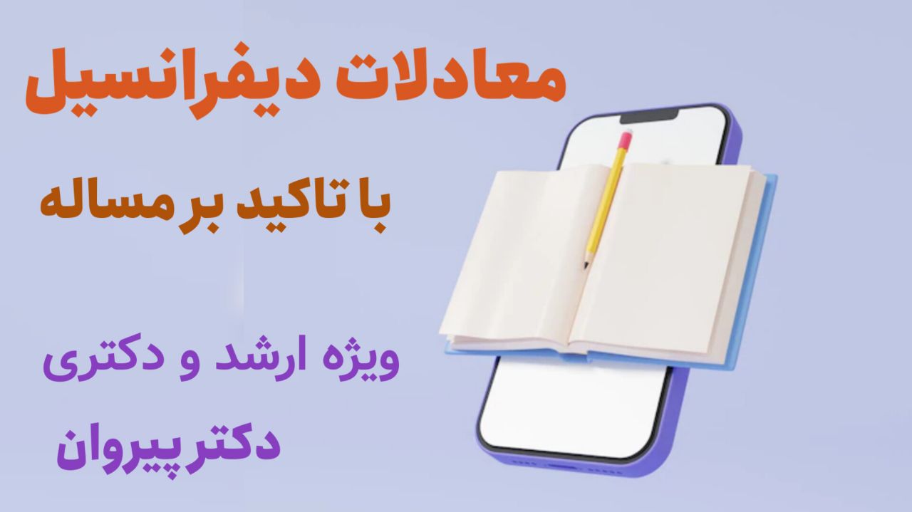 چگونگی حل معادلات انتگرال با کانولوشن (پیچش) کارشناسی ارشد ۱۴۰۳