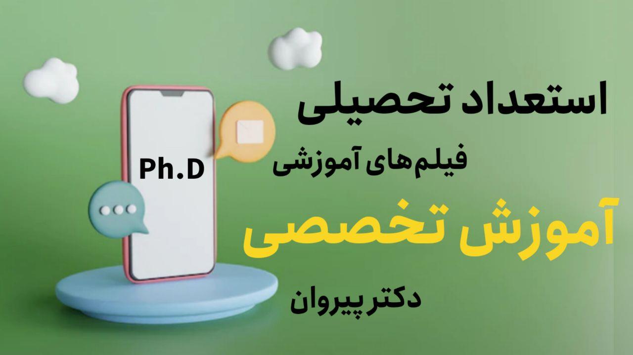 سوال ثابت و همیشگی استعداد تحصیلی دکتری! 