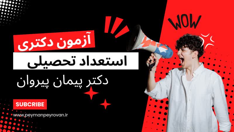 تسلط بر تست‌های استعداد تحصیلی دکتری با روش‌های نوین دکتر پیمان پیروان