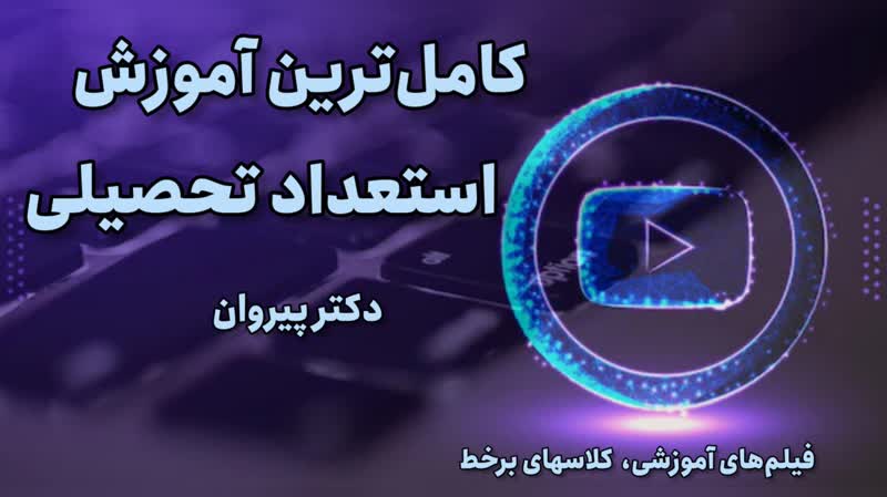 فتح قله استعداد تحصیلی با تسلط بر درک مطلب