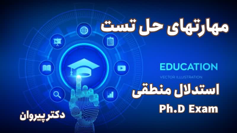 راز موفقیت در تست‌های استدلال منطقی آزمون استعداد تحصیلی دکتری