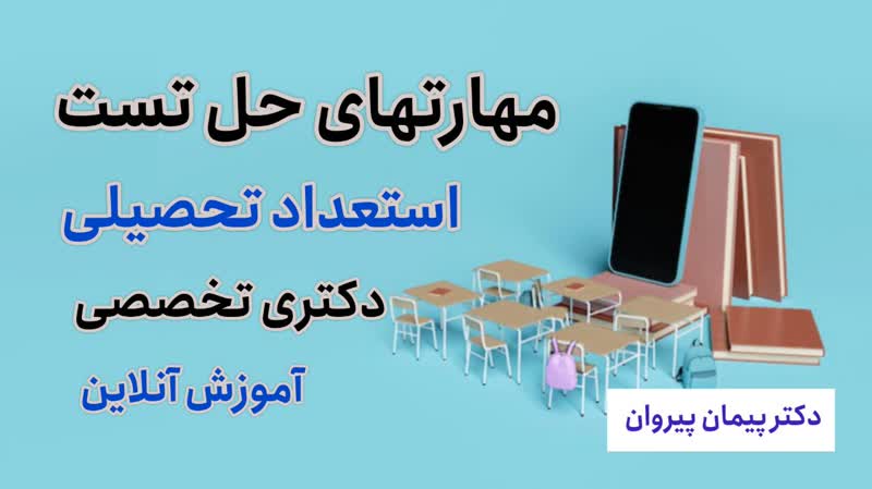 تسلط بر درک مطلب استعداد تحصیلی با دکتر پیروان