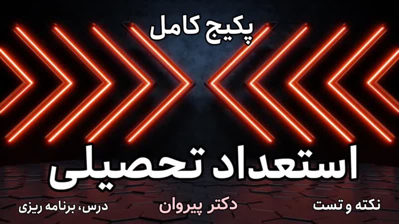 پکیج کامل استعداد تحصیلی دکتری:‌ آموزش استعداد تحصیلی، حل تستهای کنکور و مشاوره