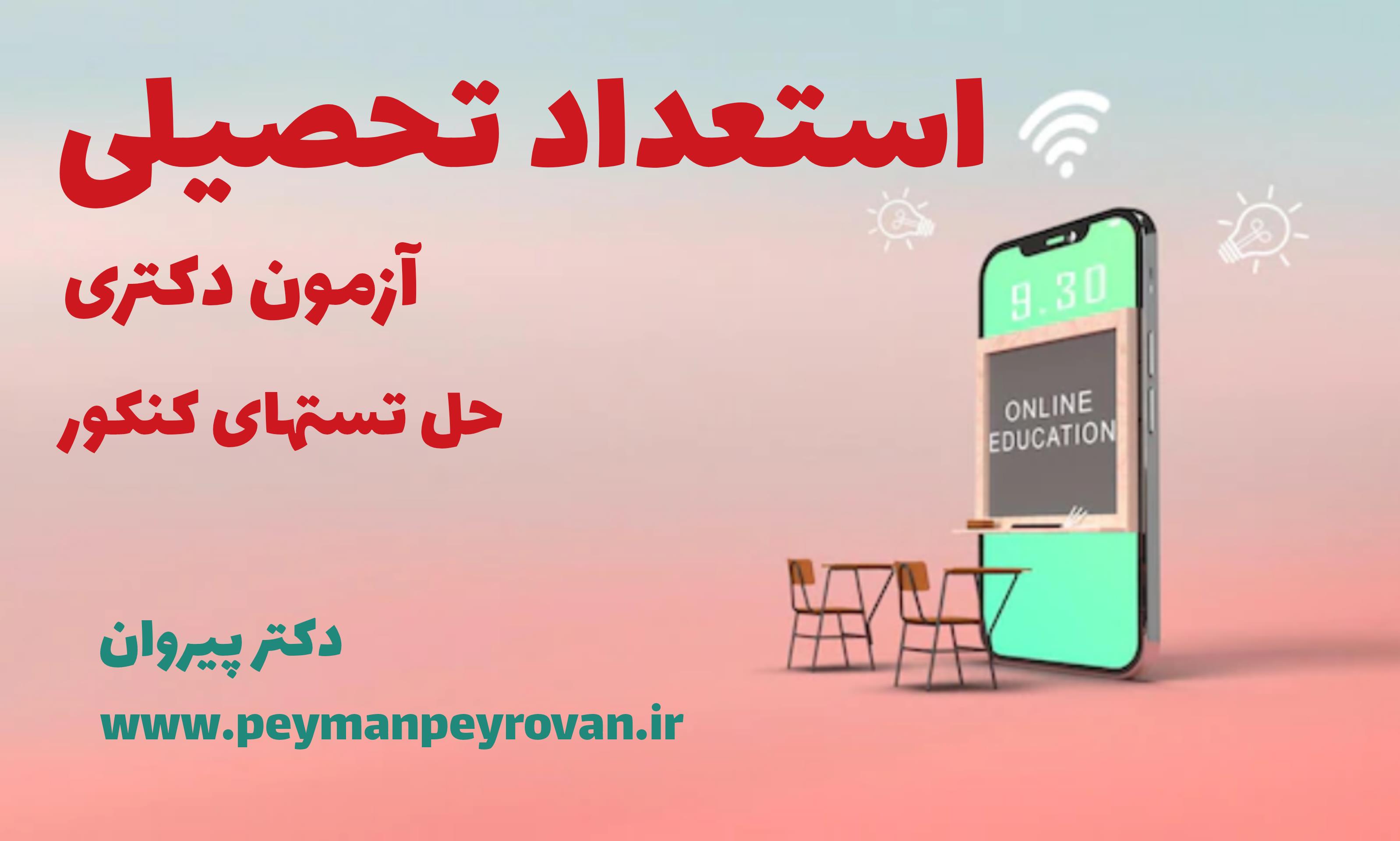 تسلط بر استعداد تحصیلی با روش‌های نوین دکتر پیروان