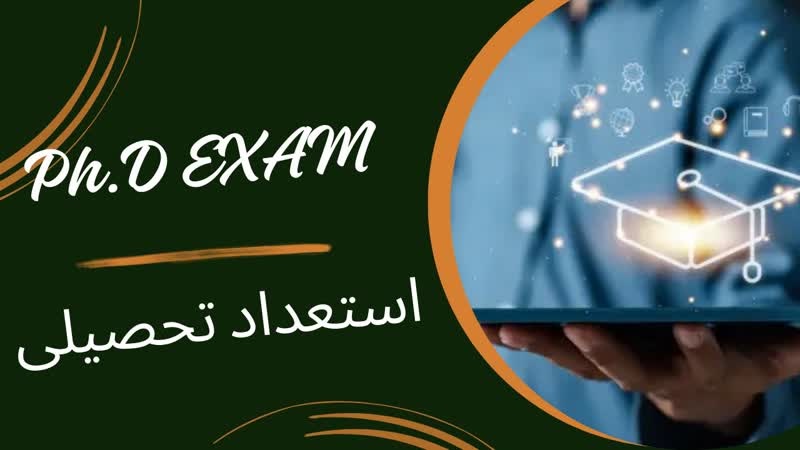 سوپر تست استعداد تحصیلی دکتری ۱۴۰۲: حل تشریحی با دکتر پیروان