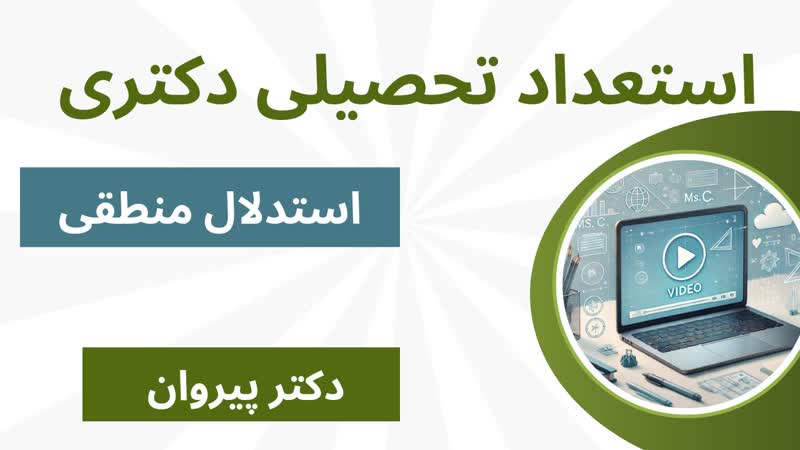  تقویت مهارت‌های استدلال منطقی برای آزمون استعداد تحصیلی دکتری 