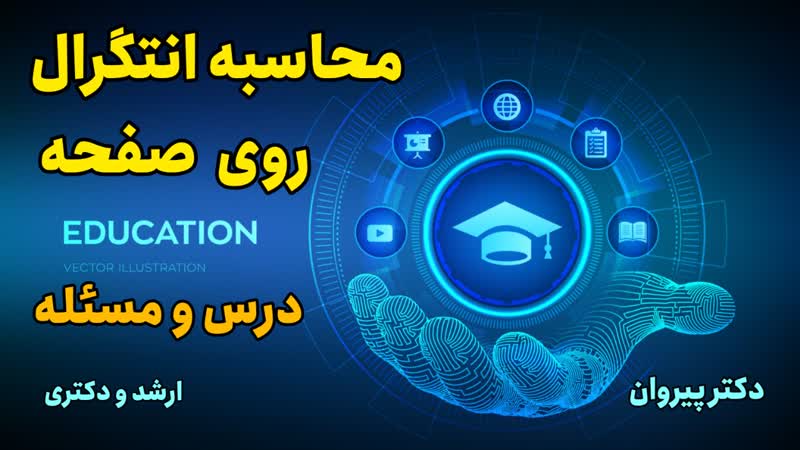 محاسبه شار برون‌سو و تعیین بردار یکه قائم در کنکور ارشد ۱۴۰۳توسط دکتر پیروان 