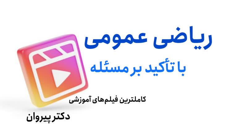تسلط بر محاسبات انتگرال دوگانه با روش تغییر متغیر و ژاکوبین