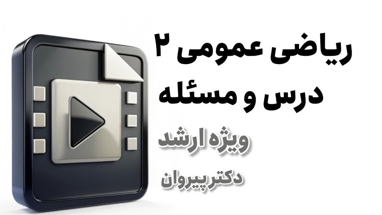 تسلط بر انتگرال سه گانه در مختصات استوانه‌ای: گام به گام به سبک دکتر پیروان