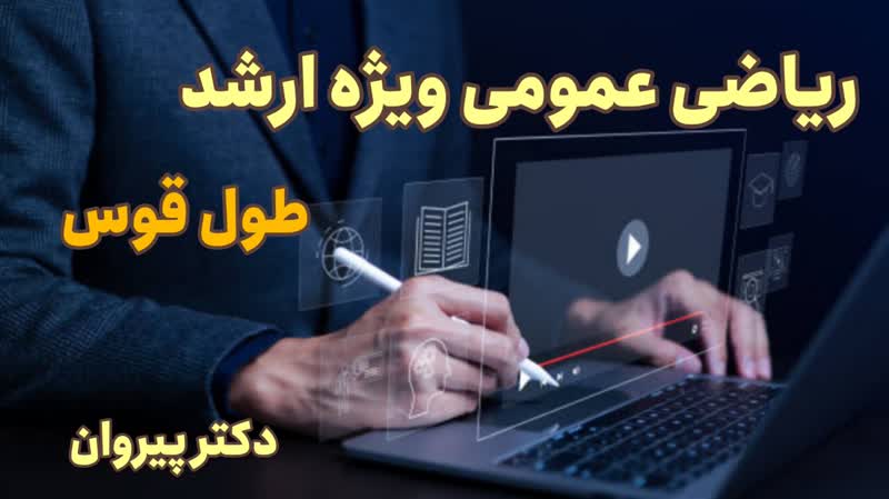 آموزش اصولی ریاضی عمومی، کلید موفقیت در کنکور ارشد