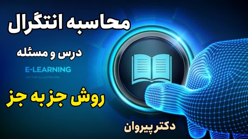 حل مسائل انتگرال‌گیری به ساده‌ترین روش ممکن