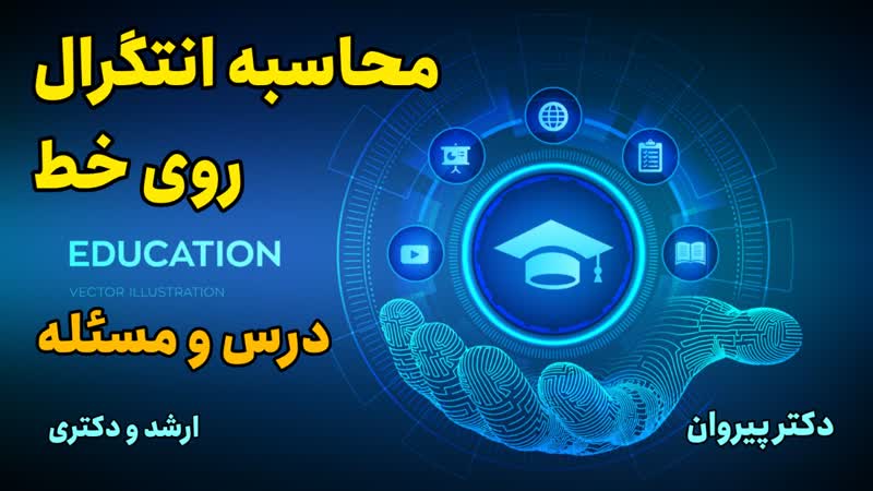 تسلط بر انتگرال روی خط با دکتر پیروان شامل درس و مسئله
