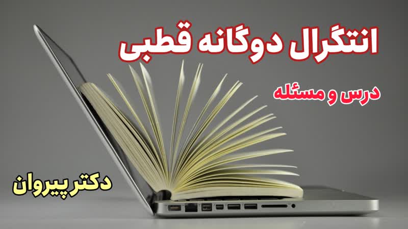 تسلط بر انتگرال دوگانه با فیلم‌های آموزشی دکتر پیروان