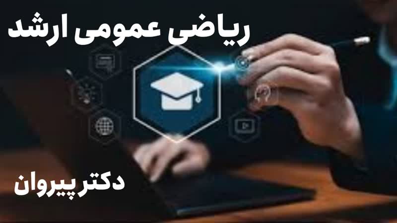 معادلات انتگرال، ریاضی عمومی کارشناسی ارشد ۱۴۰۳، مهندسی کامپیوتر