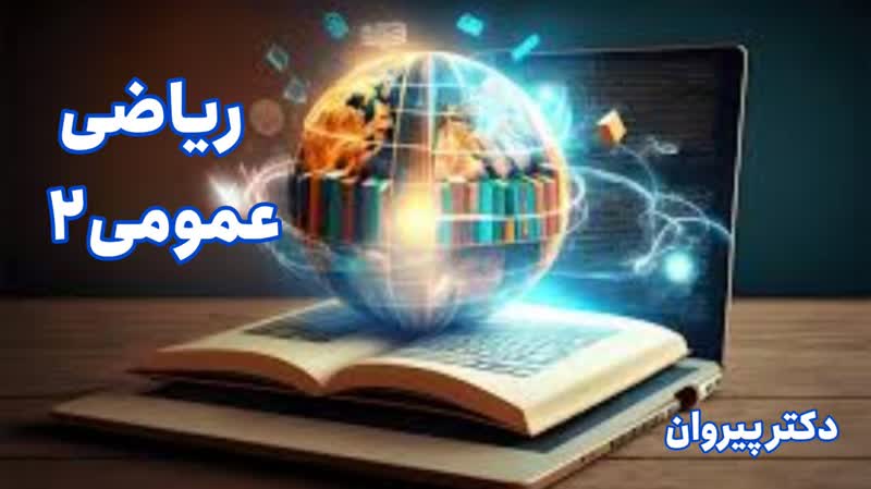 صفر تاصد انتگرال روی خط با دکتر پیروان