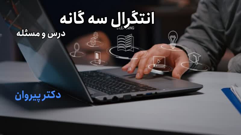 روش‌های محاسبه انتگرال سه‌گانه و چالش‌های پیش روی دانشجویان کارشناسی ارشد 