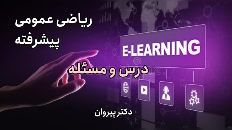 تجربه یک کلاس ریاضی عمومی VIP با دکتر پیروان، بدون محدودیت زمانی!