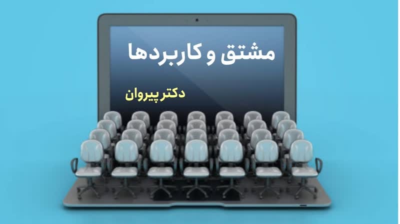 اصولی‌ترین روش محاسبه مشتق تابع معکوس در ریاضی عمومی۱