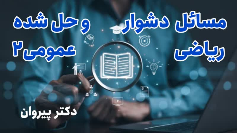قوانین محاسبه انتگرال دوگانه با روش تغییر متغیر و ژاکوبین