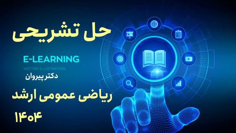 حل تشریحی ریاضی عمومی ۱ و ۲ کارشناسی ارشد ۱۴۰۴