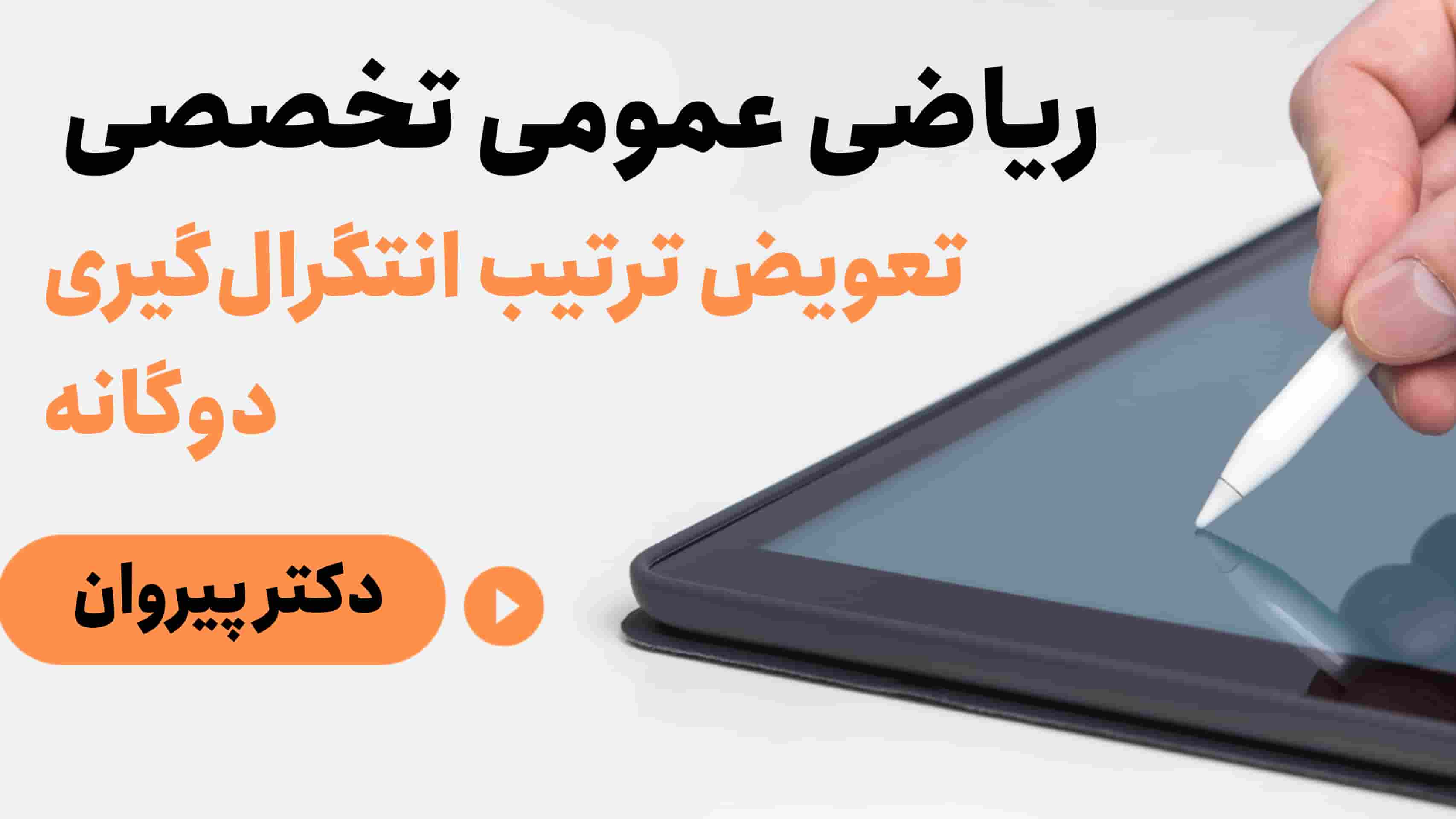 آموزش انتگرال دوگانه با حل مسائل پیشرفته