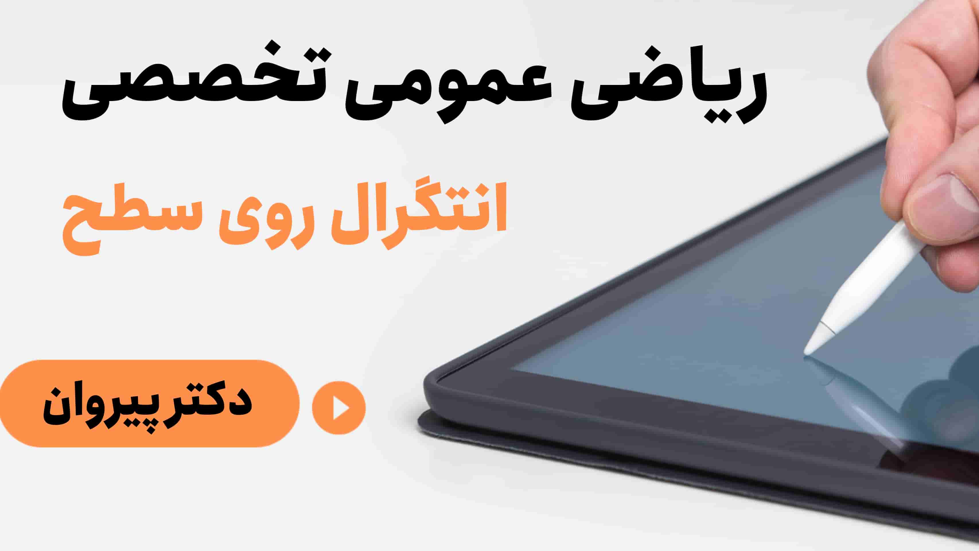 راز موفقیت در کنکور ارشد: حل تست‌های کنکورهای گذشته به روش دکتر پیمان پیروان