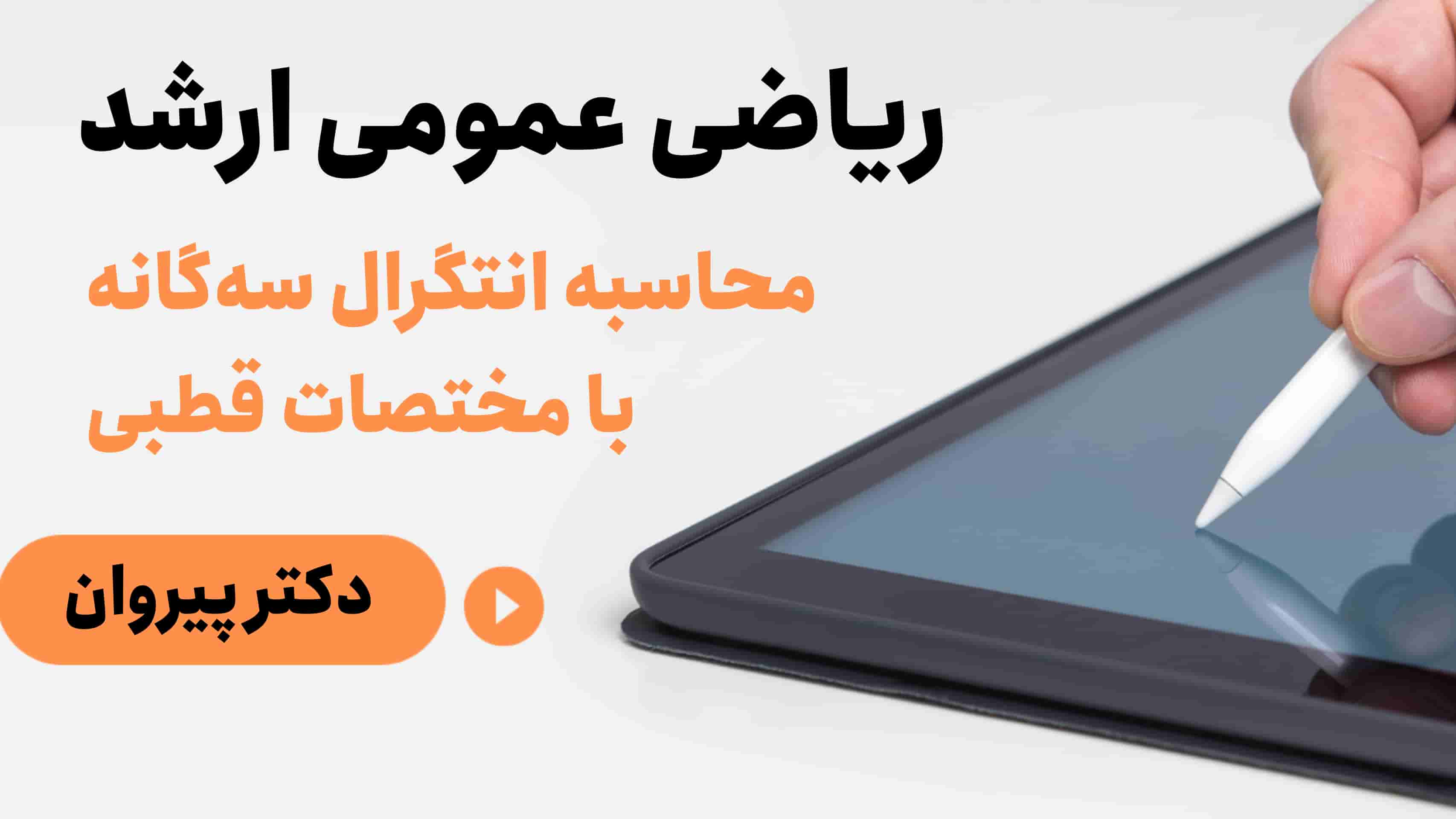 تسلط بر انتگرال سه گانه: کلید موفقیت در ریاضی عمومی ۲ و آزمون‌های ارشد