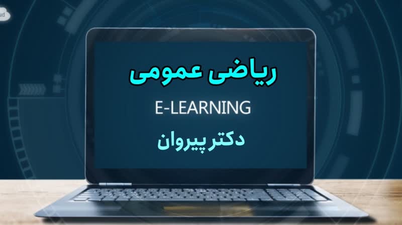 ریاضی عمومی: کلید موفقیت در کارشناسی ارشد