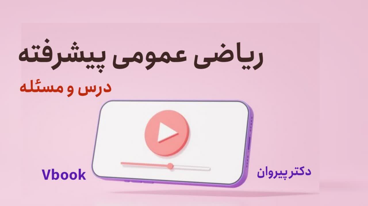 روش‌های انتگرال‌گیری در ریاضی عمومی ۱: از پایه تا پیشرفته با دکتر پیروان