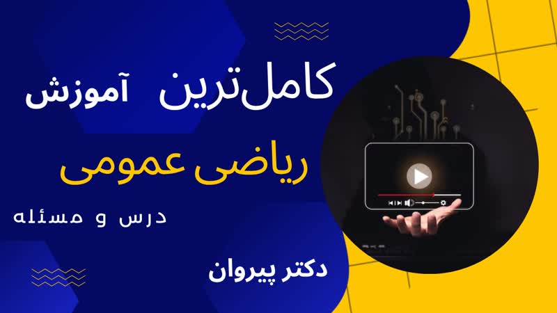 روش‌های تستی در حل مسائل مشتقات نسبی در ریاضی عمومی۲
