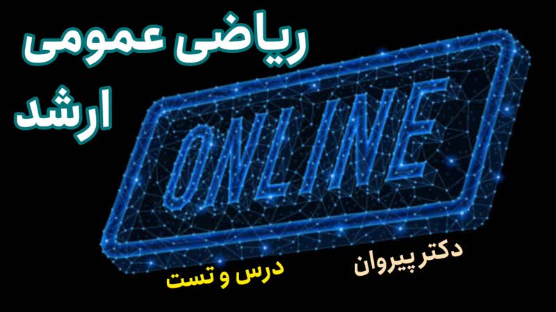 حل تستهای ریاضی عمومی ارشد ۱۴۰۳: سطح حاصل از دوران