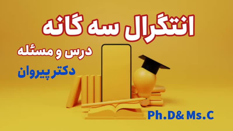 آموزش تخصصی انتگرال سه‌گانه شامل درس و مسئله