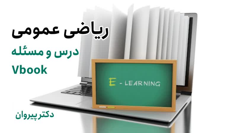 مسیر موفقیت در کنکور ارشد با حل تشریحی تست‌های ریاضی عمومی دکتر پیروان