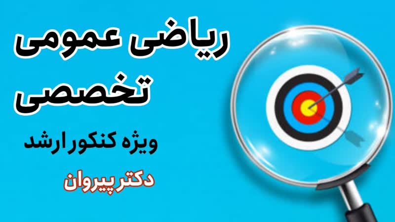 آموزش ریاضی عمومی با دکتر پیروان: سلاح مخفی داوطلبان MBA