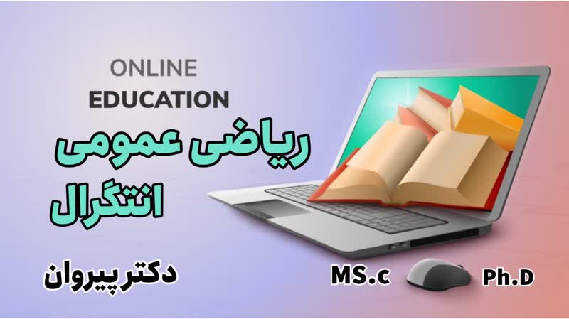  انتگرال‌گیری: کلید طلایی موفقیت در آزمون کارشناسی ارشد