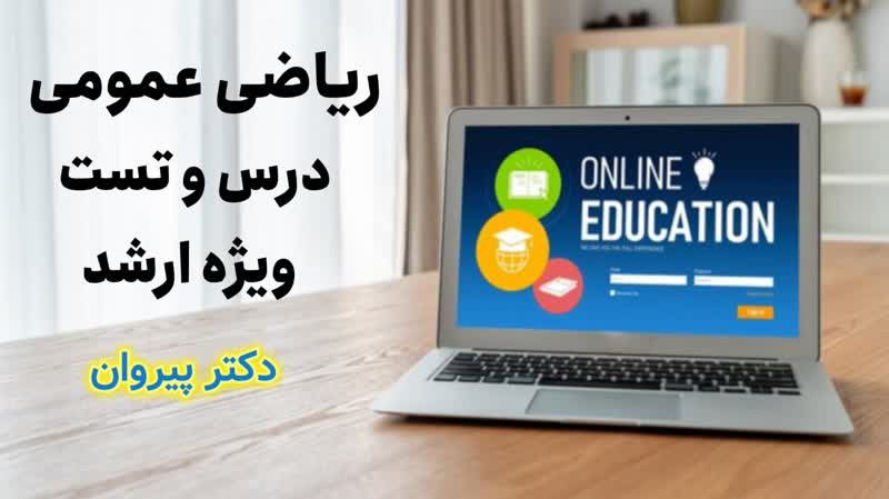 حل تشریحی سوالات مشتق جهتی آزمون کارشناسی ارشد توسط دکتر پیروان