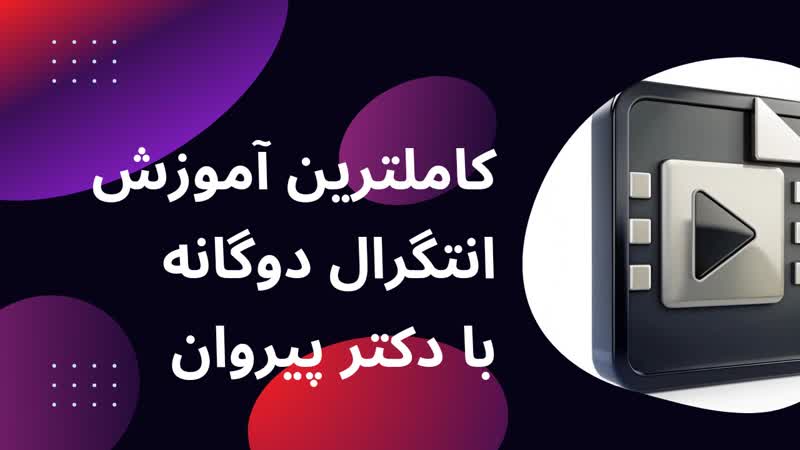 پکیج کامل ریاضی عمومی: از تئوری تا تست با رویکرد حل مسئله