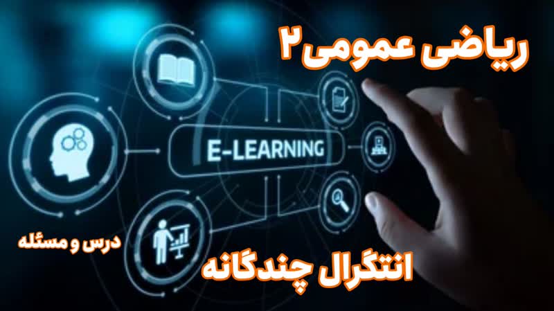 حل مسائل کنکوری انتگرال‌های چندگانه: نکات کلیدی و ترفندها