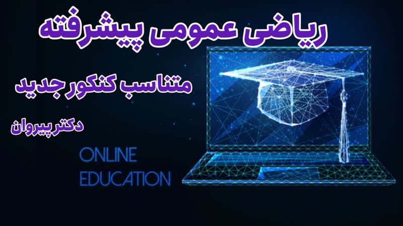 محاسبه سطح محصور بین دومنحنی از ریاضی عمومی۱: درس و مسئله