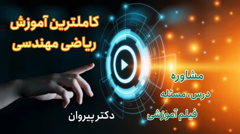 نکات و تکنیک‌های کلیدی ریاضی مهندسی از دکتر پیروان